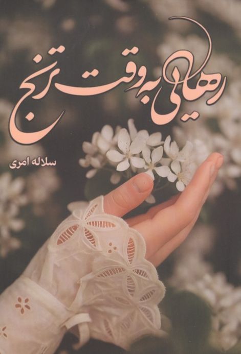 رهایی به وقت ترنج