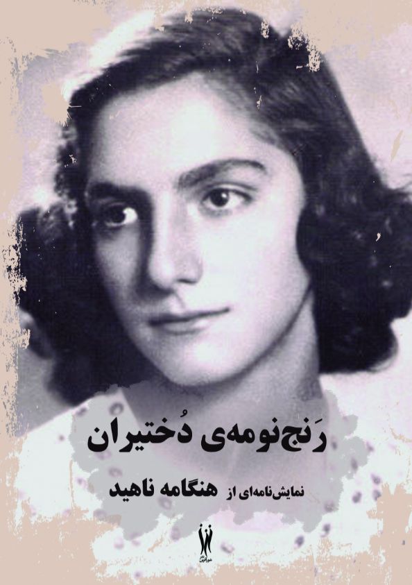 رنج‌نومه‌ی دختیران