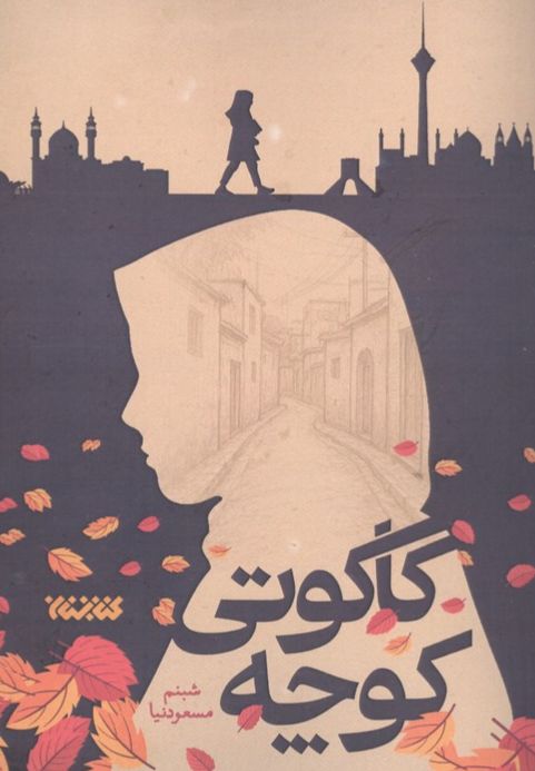 کوچه کاکوتی