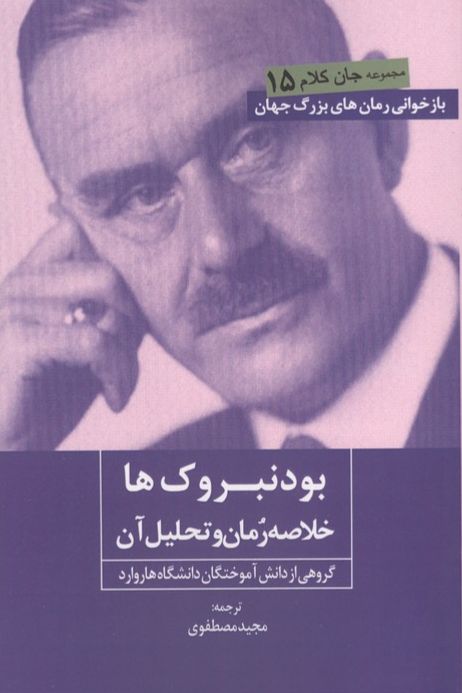 بودنبروک ها