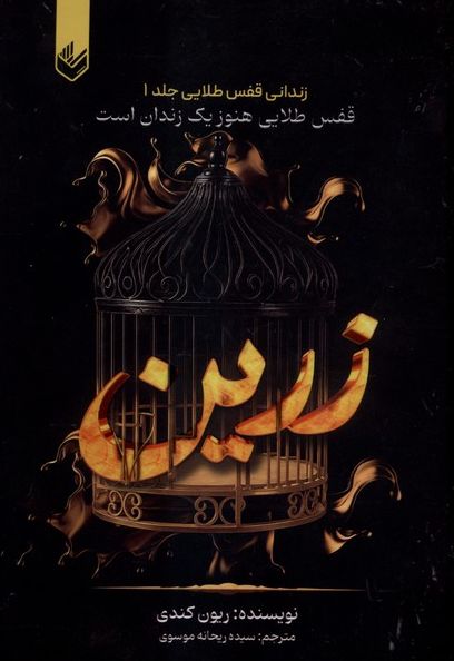 زرین : زندانی‌ قفس‌ طلایی (جلد1)