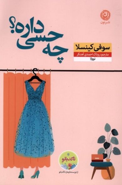 چه حسی داره؟