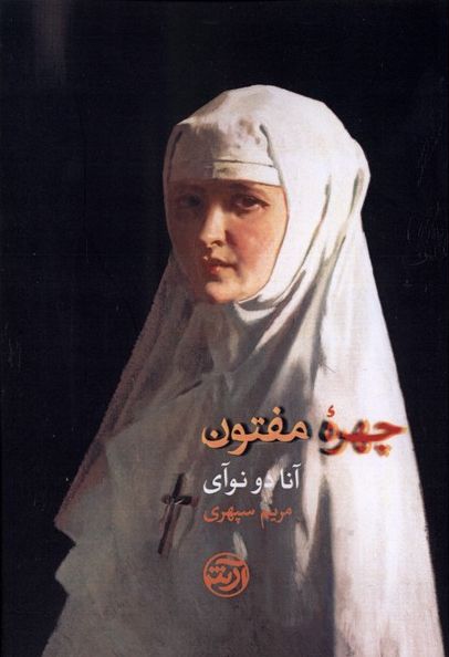چهره مفتون
