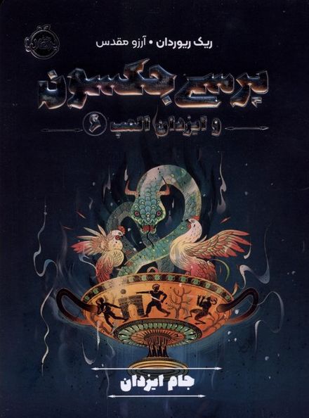 پرسی جکسون و ایزدان المپ 6