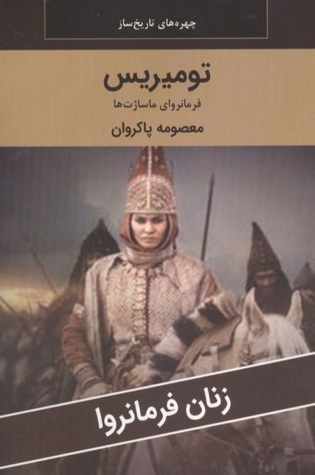تومیریس : فرمانروای ماساژت ها