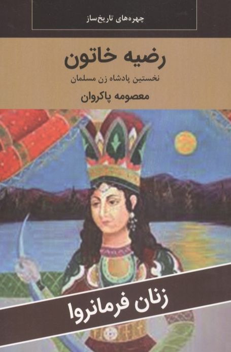 رضیه خاتون : نخستین پادشاه زن مسلمان