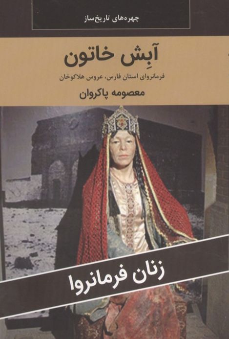 آبش خاتون : فرمانروای استان فارس،عروس هلاکوخان