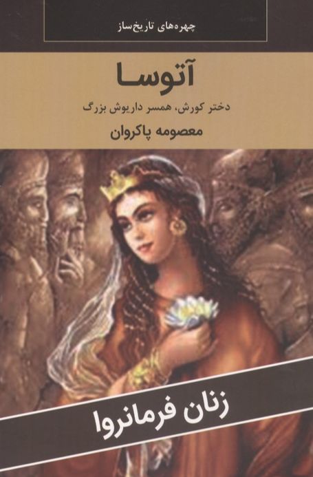آتوسا : دختر کوروش،همسر داریوش بزرگ