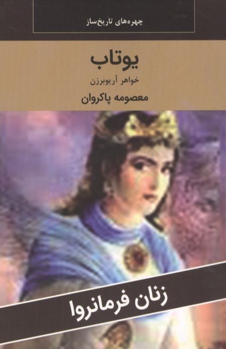 یوتاب : خواهر آریو برزن