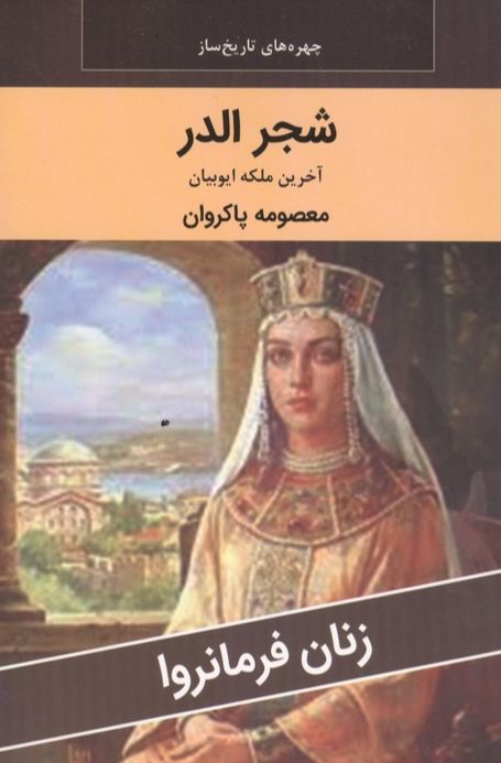 شجر الدر : آخرین ملکه ایوبیان