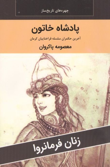 پادشاه خاتون : آخرین حکمران سلسله قراختاییان کرمان