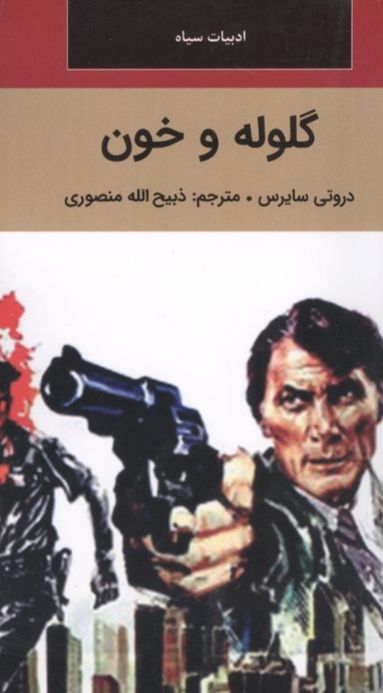 گلوله و خون