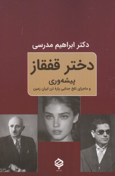 دختر قفقاز
