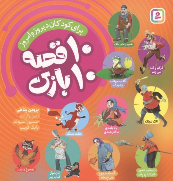 10 قصه 10 بازی