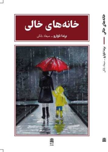 خانه های خالی