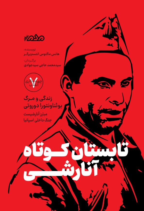 تابستان کوتاه آنارشی