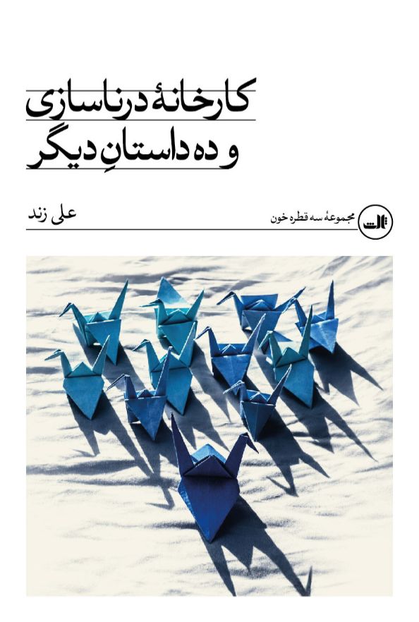 کارخانه‌ی درناسازی و ده داستان دیگر
