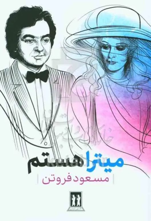 میترا هستم