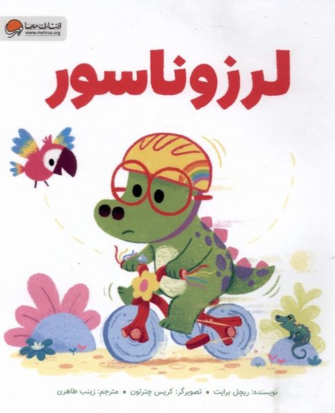 لرزوناسور