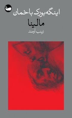 مالینا