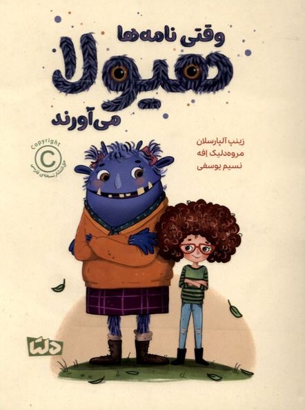 وقتی نامه‌ ها هیولا می آورند