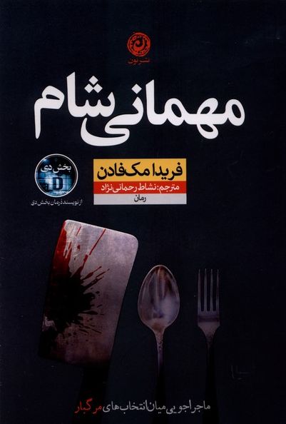 مهمانی شام