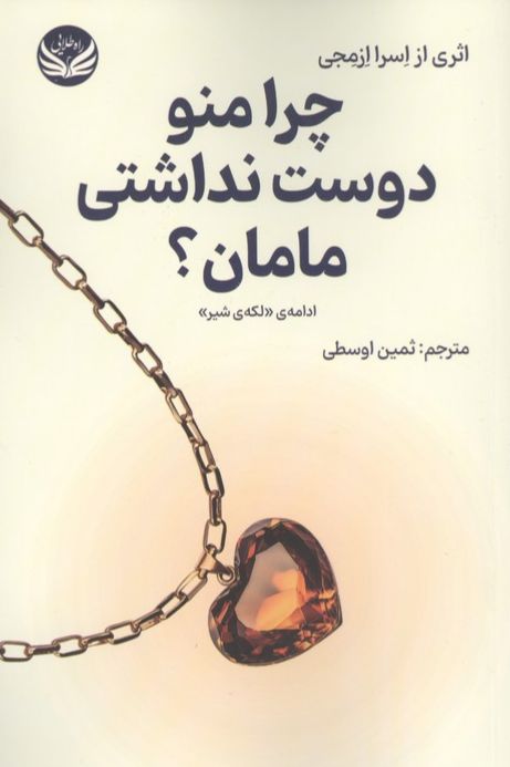 چرا منو دوست نداشتی مامان؟