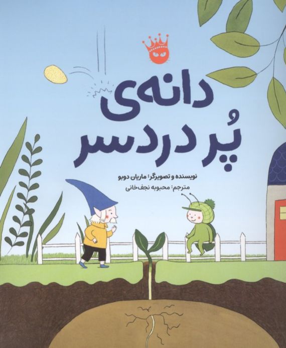 دانه ی پر دردسر