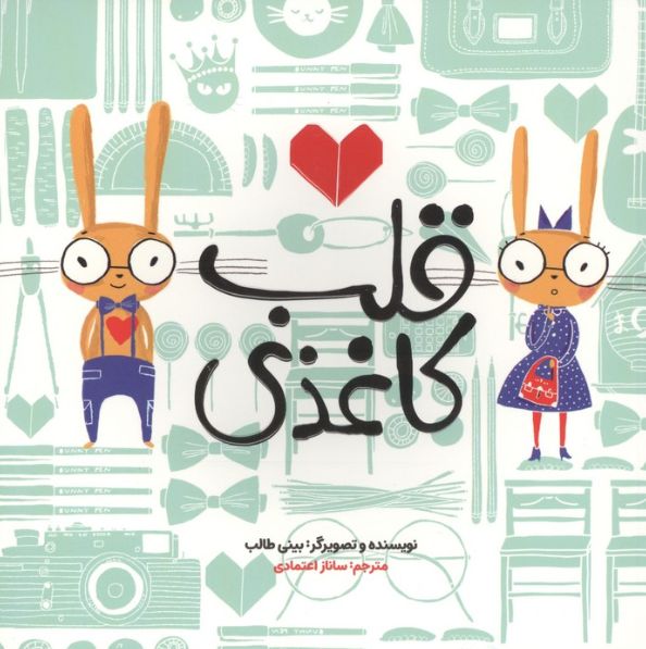 قلب کاغذی