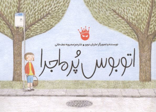 اتوبوس پر ماجرا
