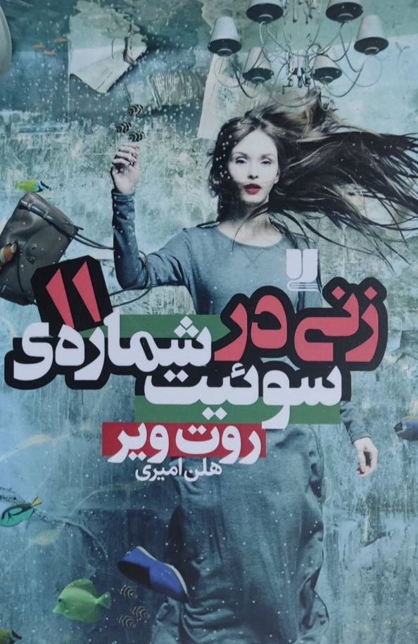 زنی در سوئیت شماره‌ ۱۱