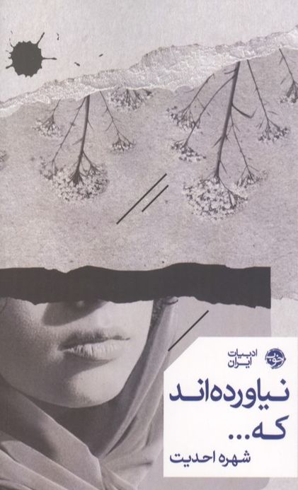 نیاورده‌اند که...