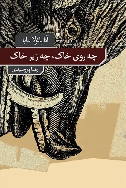 چه روی خاک، چه زیر خاک
