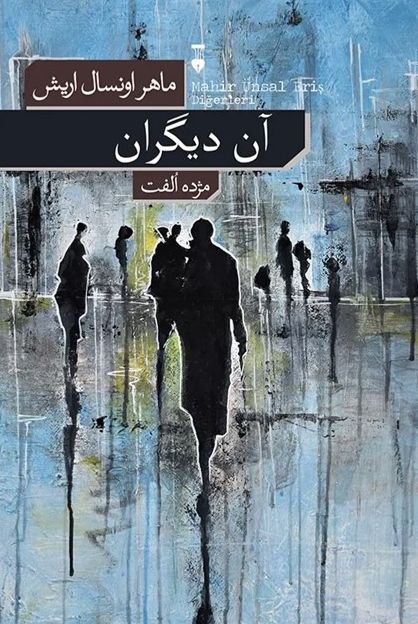 آن دیگران