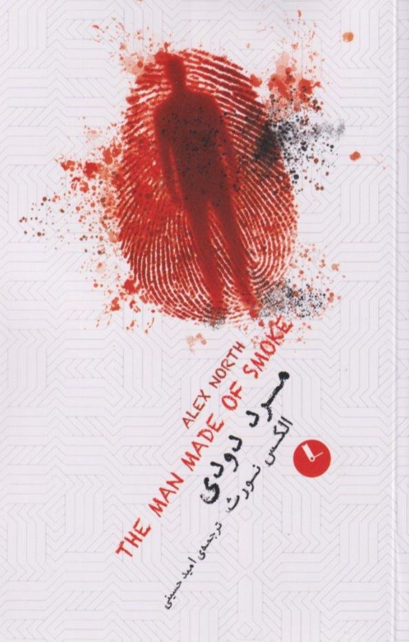 مرد دودی