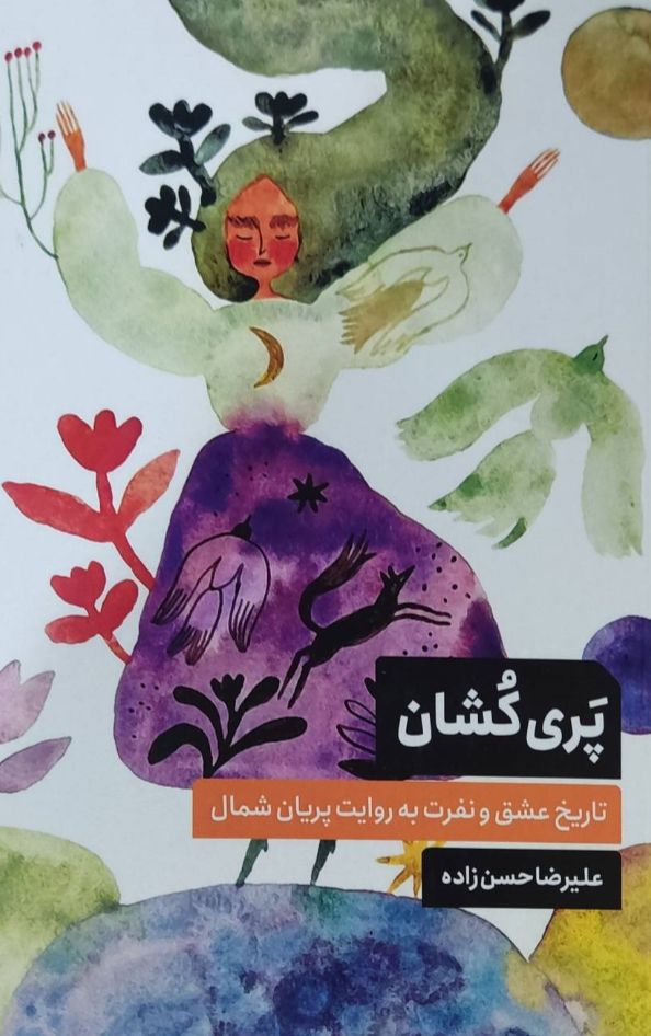 پری کشان