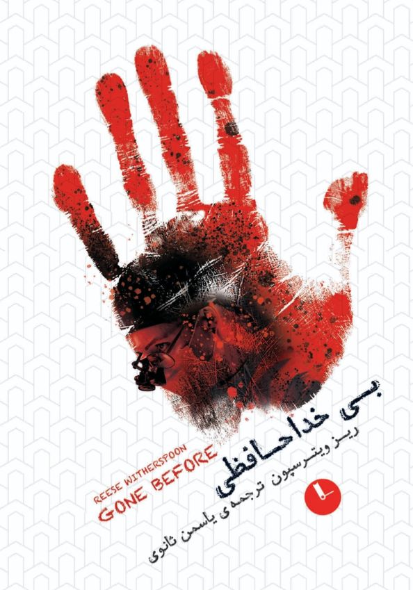 بی‌خداحافظی