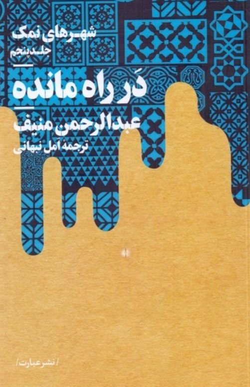 در راه مانده