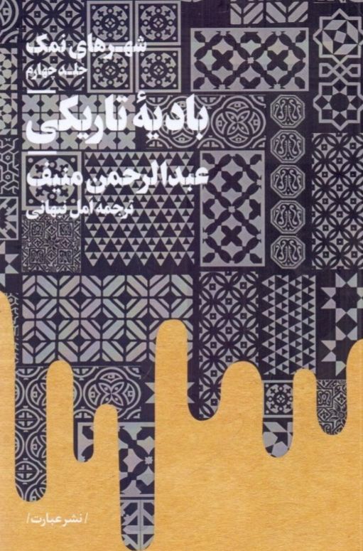 بادیه تاریکی