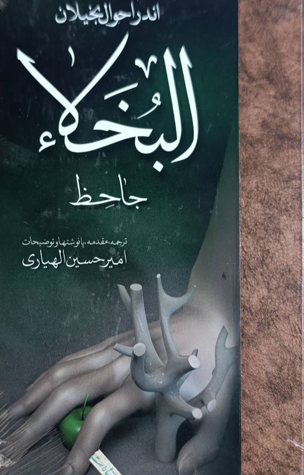 اندر احوال بخیلان البخلاء