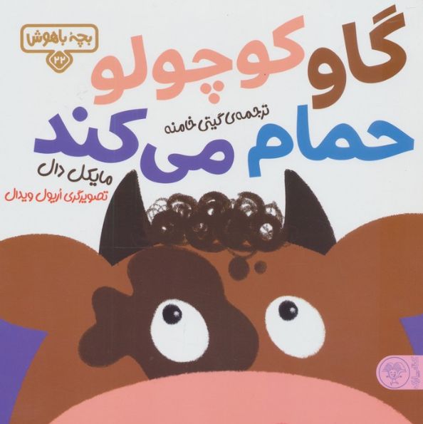 گاو کوچولو حمام می کند