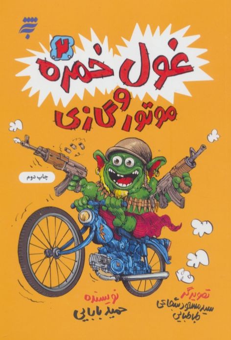 غول خمره 2 و موتور گازی