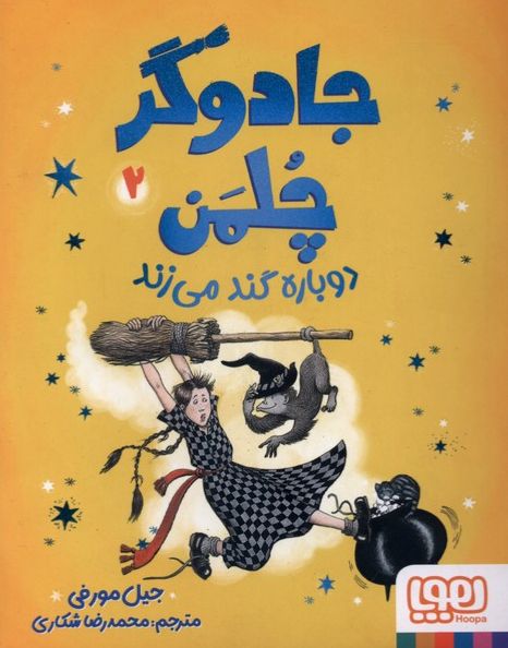 جادوگر چلمن دوباره گند می‌زند