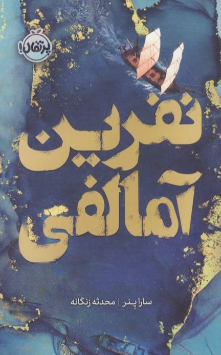 نفرین آمالفی
