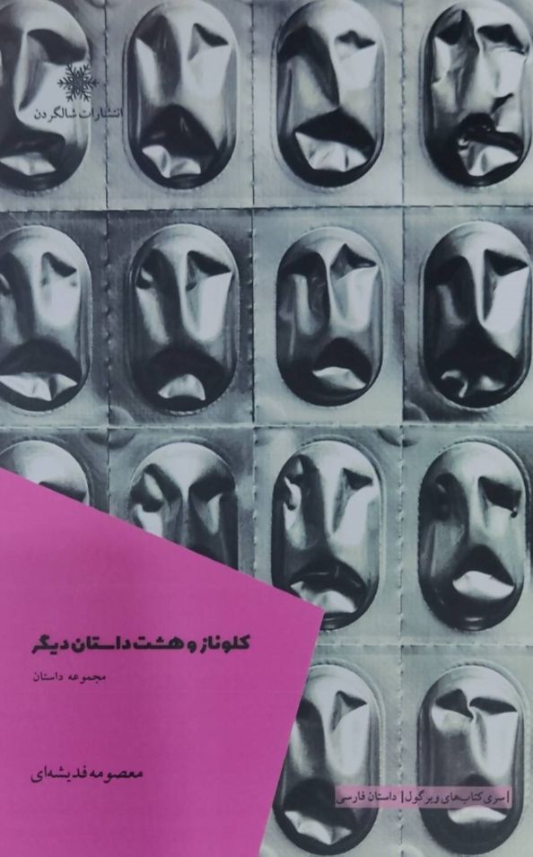 کلوناز و هشت داستان دیگر