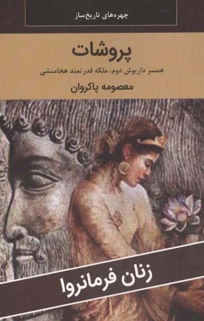 پروشات: همسر داریوش دوم، ملکه قدرتمند هخامنشی
