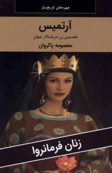 آرتیمیس: نخستین زن دریاسالار جهان