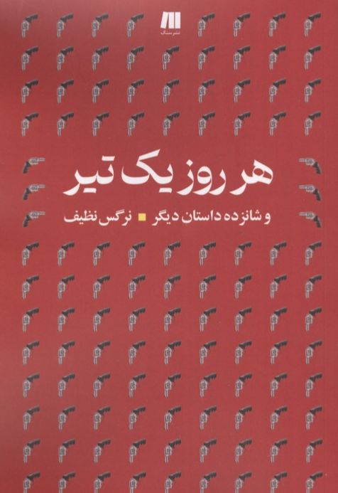 هرروز یک تیر
