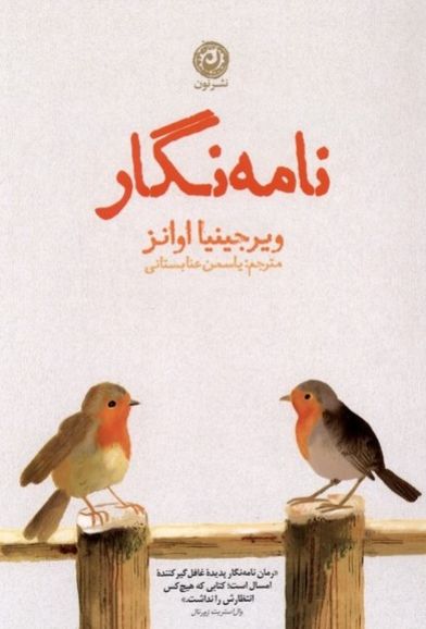 نامه نگار