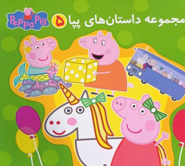 مجموعه داستان‌های پپا 5